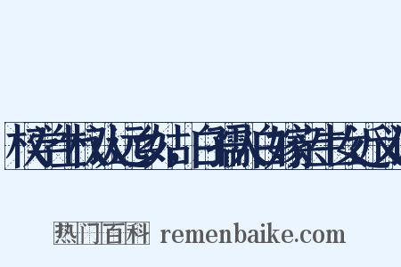 权学士权认远乡姑，白孺人白嫁亲生女近义词是什么意思的图片